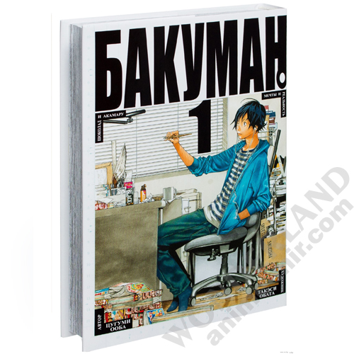 Манга Бакуман. Книга 1 / Manga Bakuman. Vol. 1