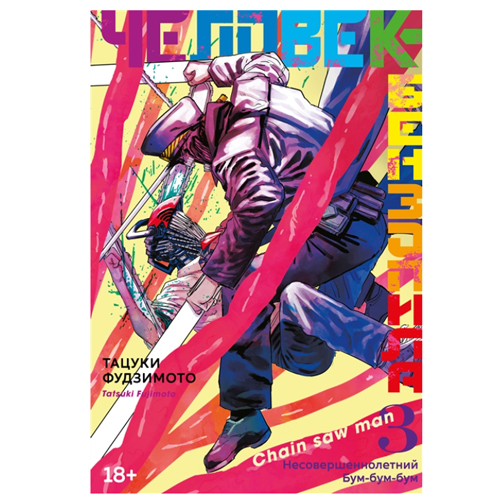 Манга Человек-Бензопила Том. 3 / Manga Chainsaw Man Vol. 3