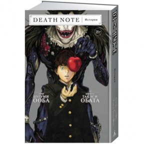 Ранобэ Тетрадь смерти. Истории / Manga Death Note. Stories