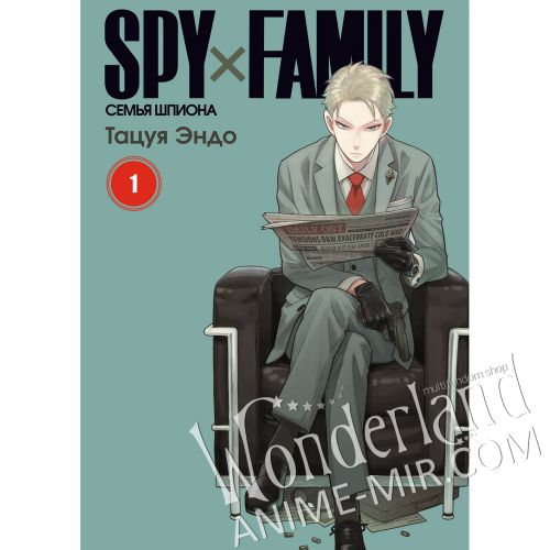 Манга Семья Шпиона. Том 1 / Spy x Family. Vol 1