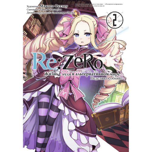 Манга Ре: Зеро. Жизнь с нуля в альтернативном мире. Том 2 / Manga Re:Zero  - One Week at the Mansion / Re: Zero Kara Hajimeru Isekai Seikatsu Dai-Ni-Shō: Yashiki no Ishūkan-hen