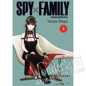 Манга Семья Шпиона. Том 3 / Spy x Family. Vol 3