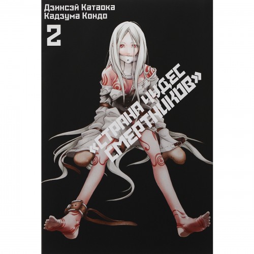 Манга Страна чудес смертников. Том 2 / Manga Deadman Wonderland. Vol. 2 / Deddoman Wand?rando. Vol. 2