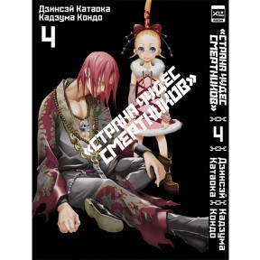 Манга Страна чудес смертников. Том 4 / Manga Deadman Wonderland. Vol. 4 / Deddoman Wand?rando. Vol. 4