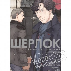Манга Шерлок. Скандал в Белгравии Том 1 / Manga Sherlock. The scandal in Belgravia Vol. 1